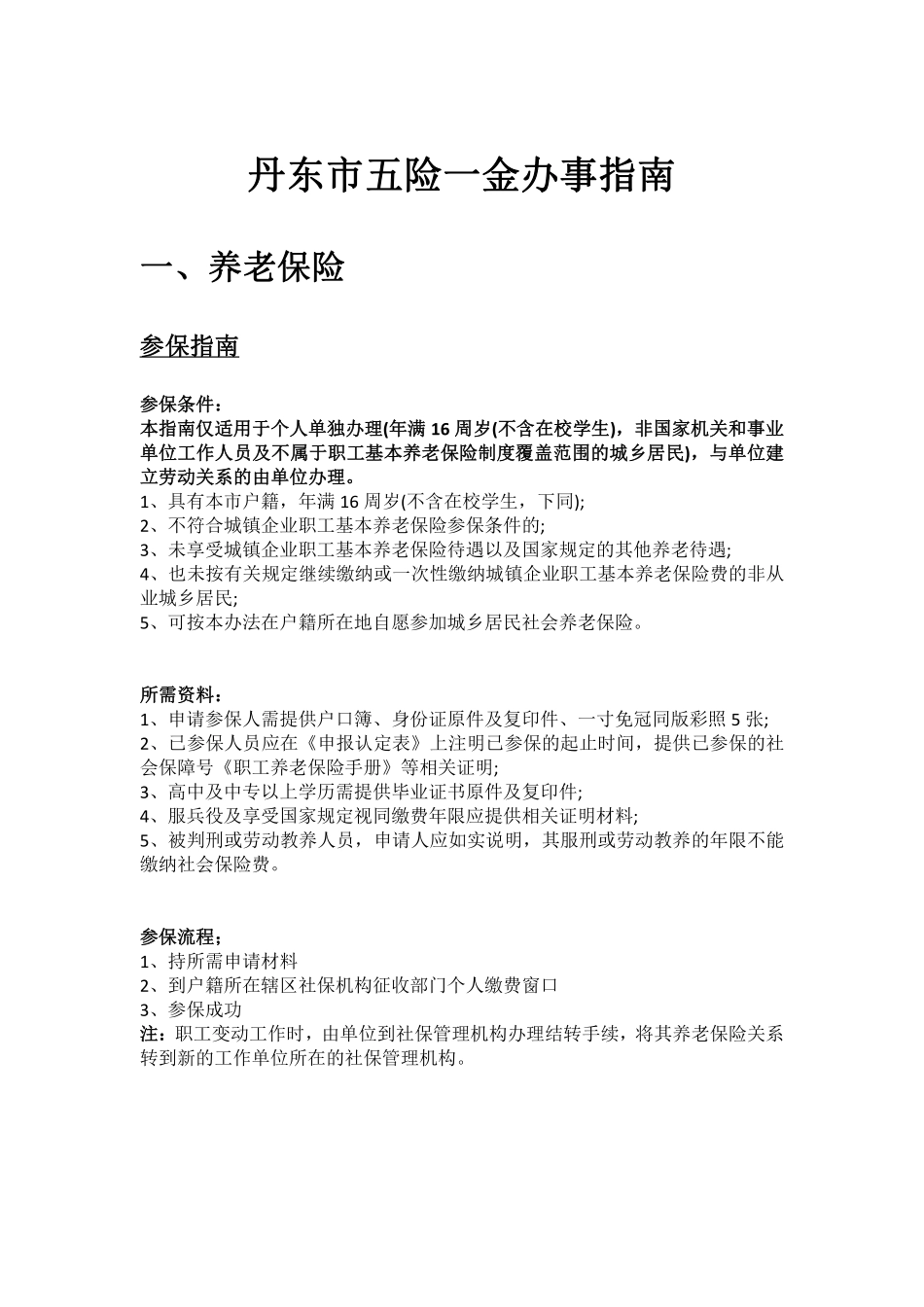 丹东市五险一金办事指南.pdf_第1页