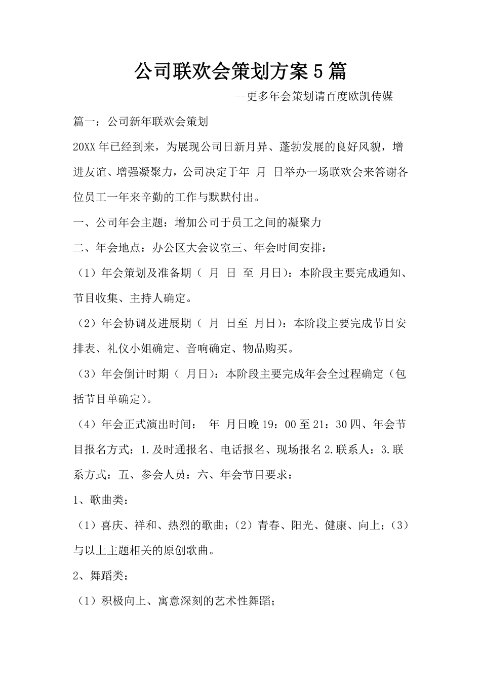 公司联欢会策划方案5篇.pdf_第1页