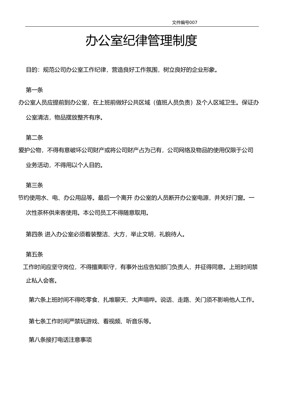 办公室纪律管理规定.doc_第1页