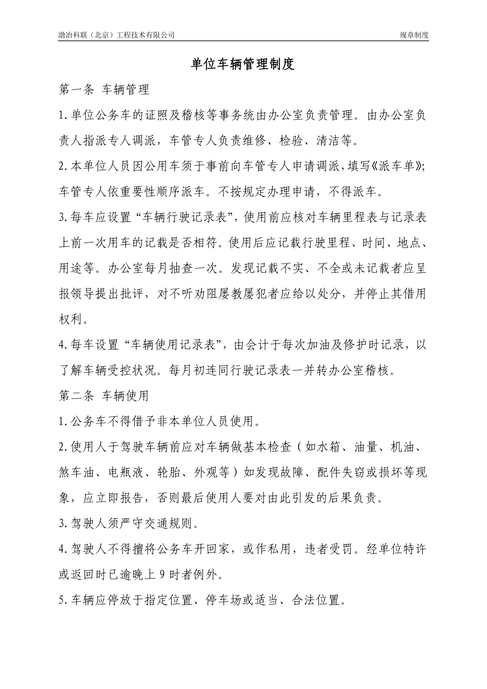 单位车辆管理制度.pdf_第1页