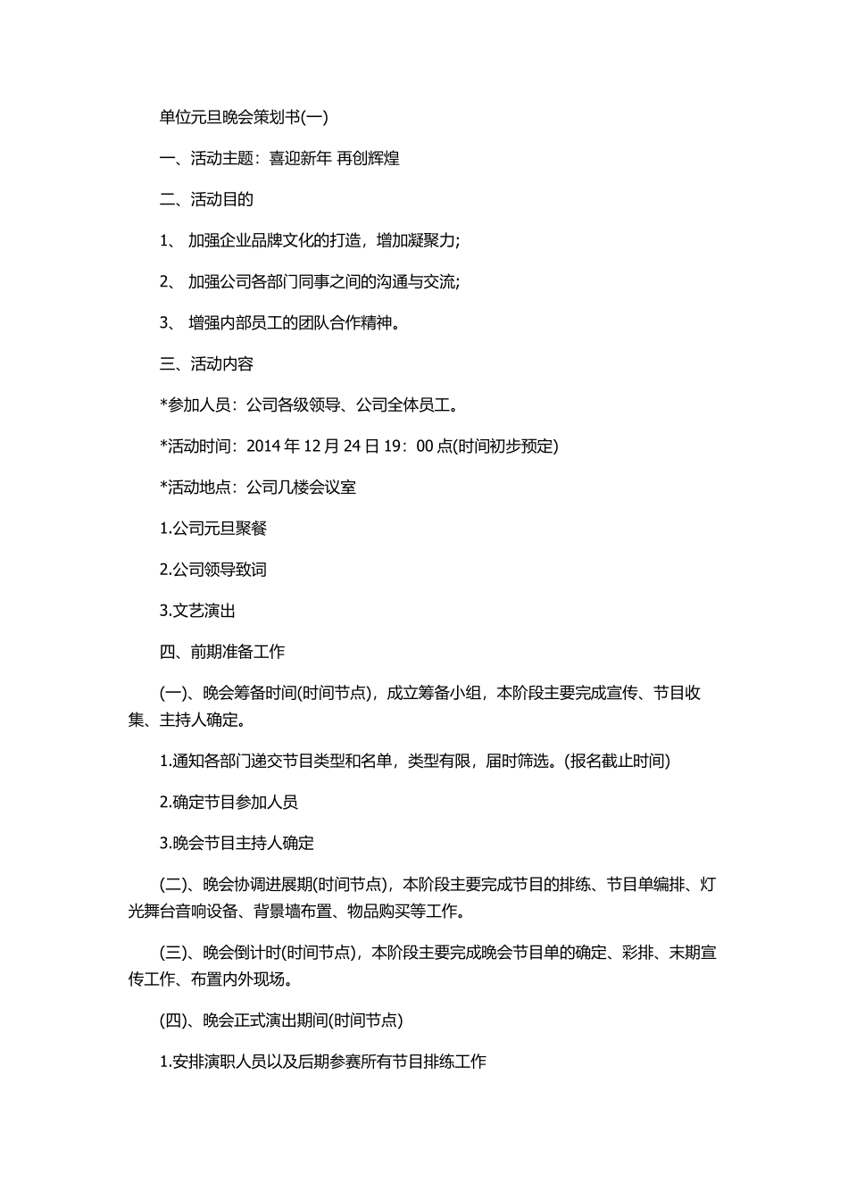 单位元旦晚会策划方案.pdf_第1页