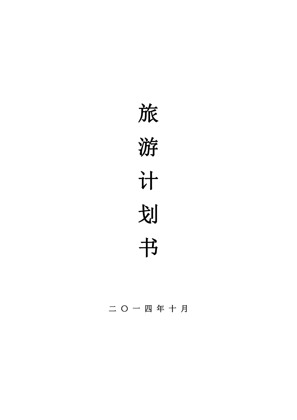 公司旅游计划方案.pdf_第1页