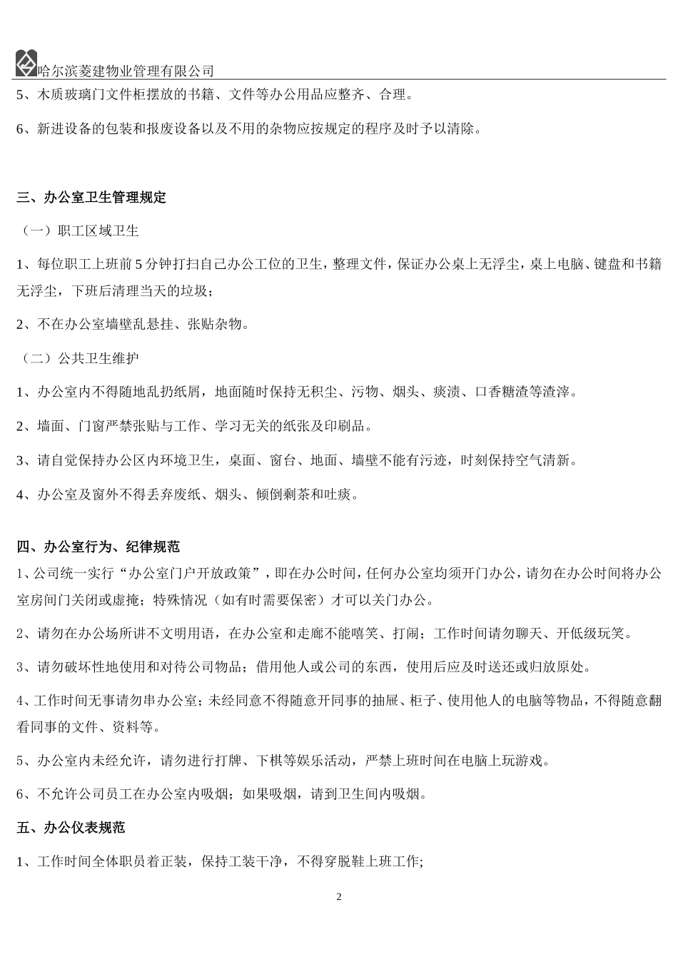 办公室行为规范制度.doc_第2页