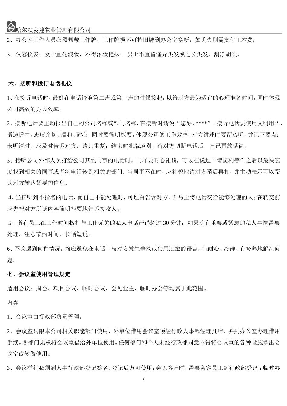 办公室行为规范制度.doc_第3页