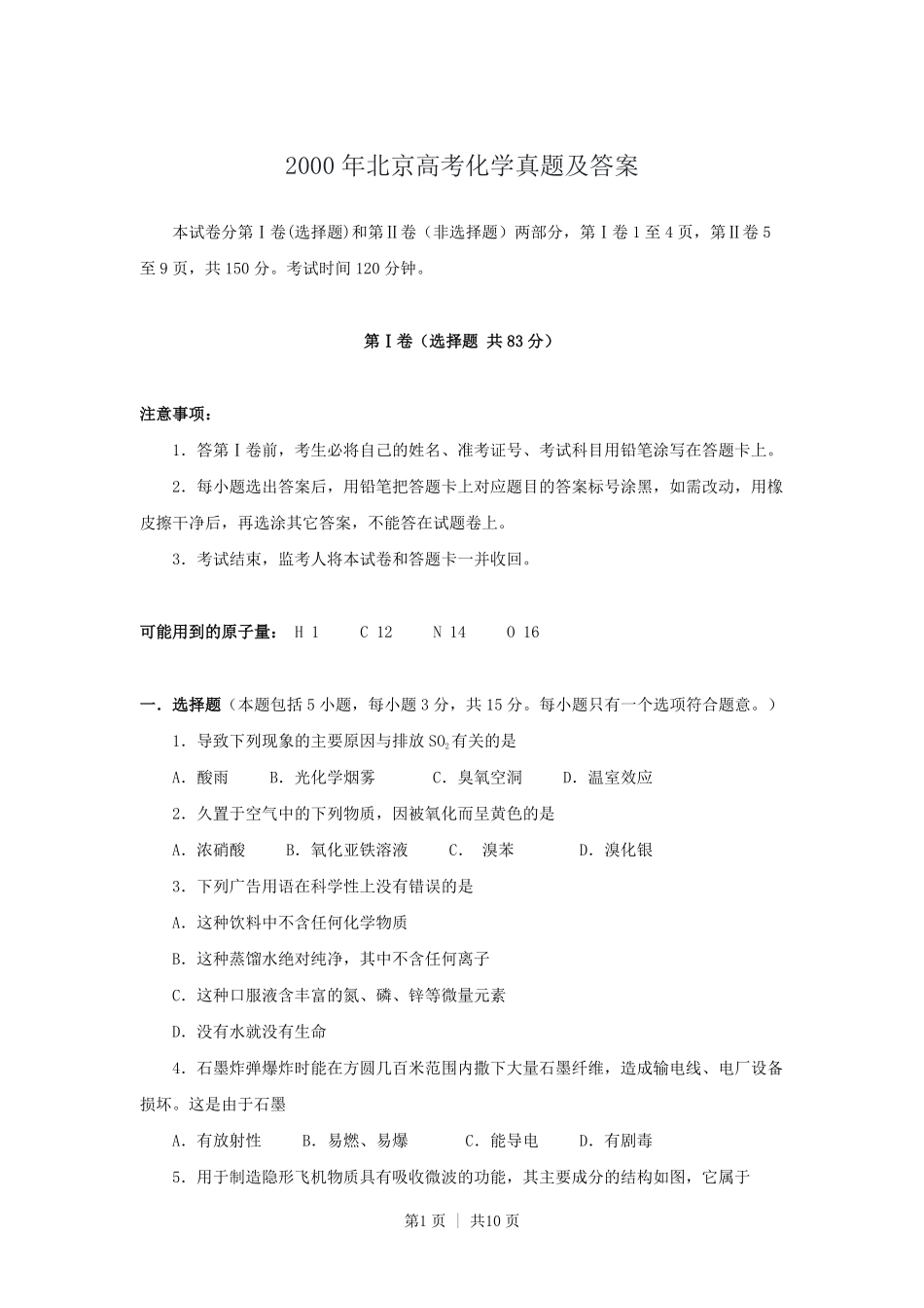 2000年北京高考化学真题及答案.pdf_第1页