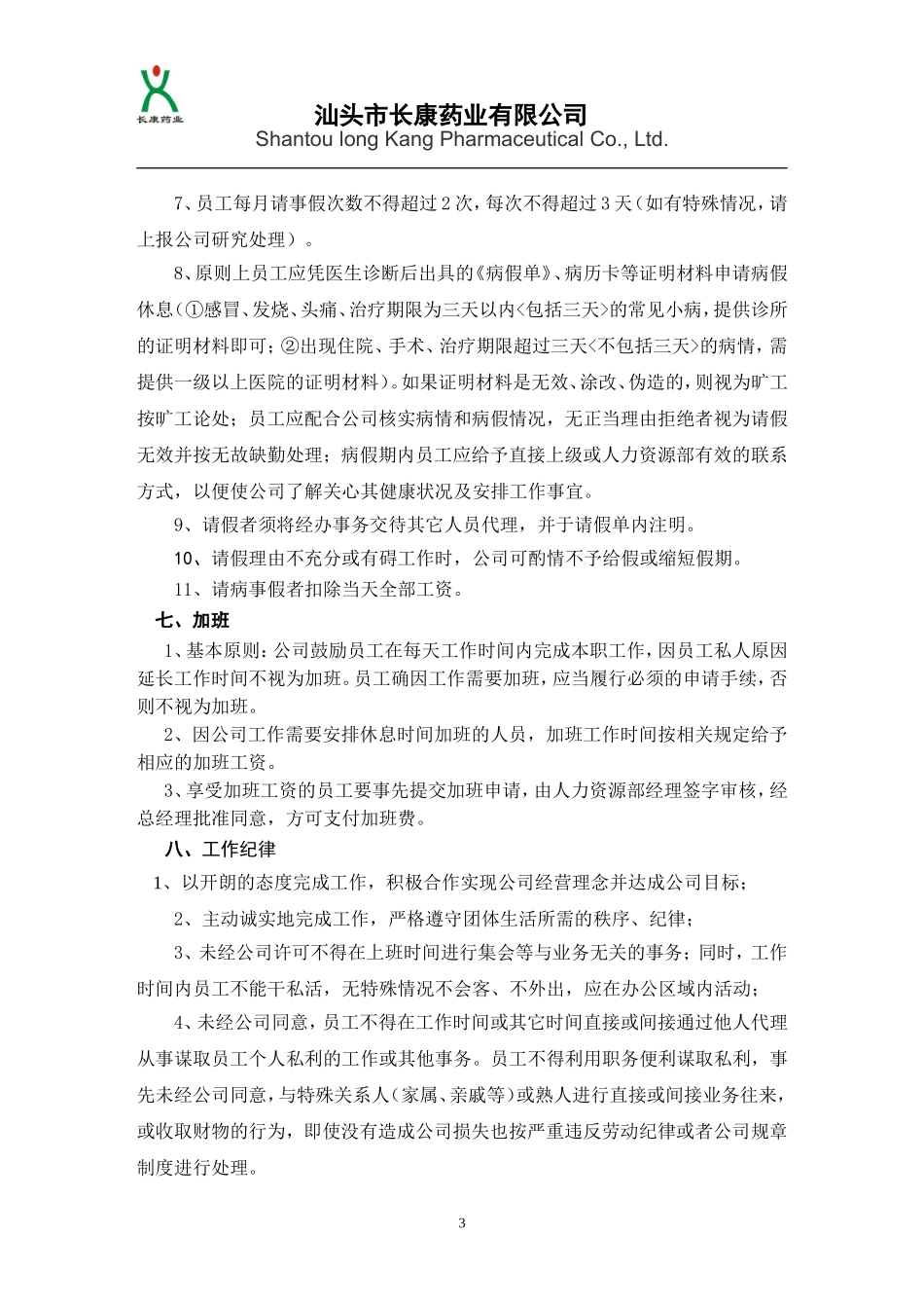 办公室员工日常管理规定.doc_第3页