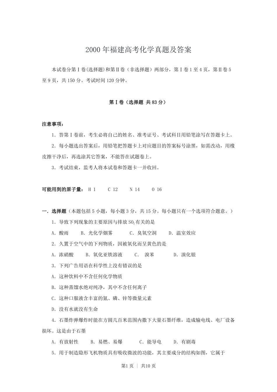 2000年福建高考化学真题及答案.pdf_第1页