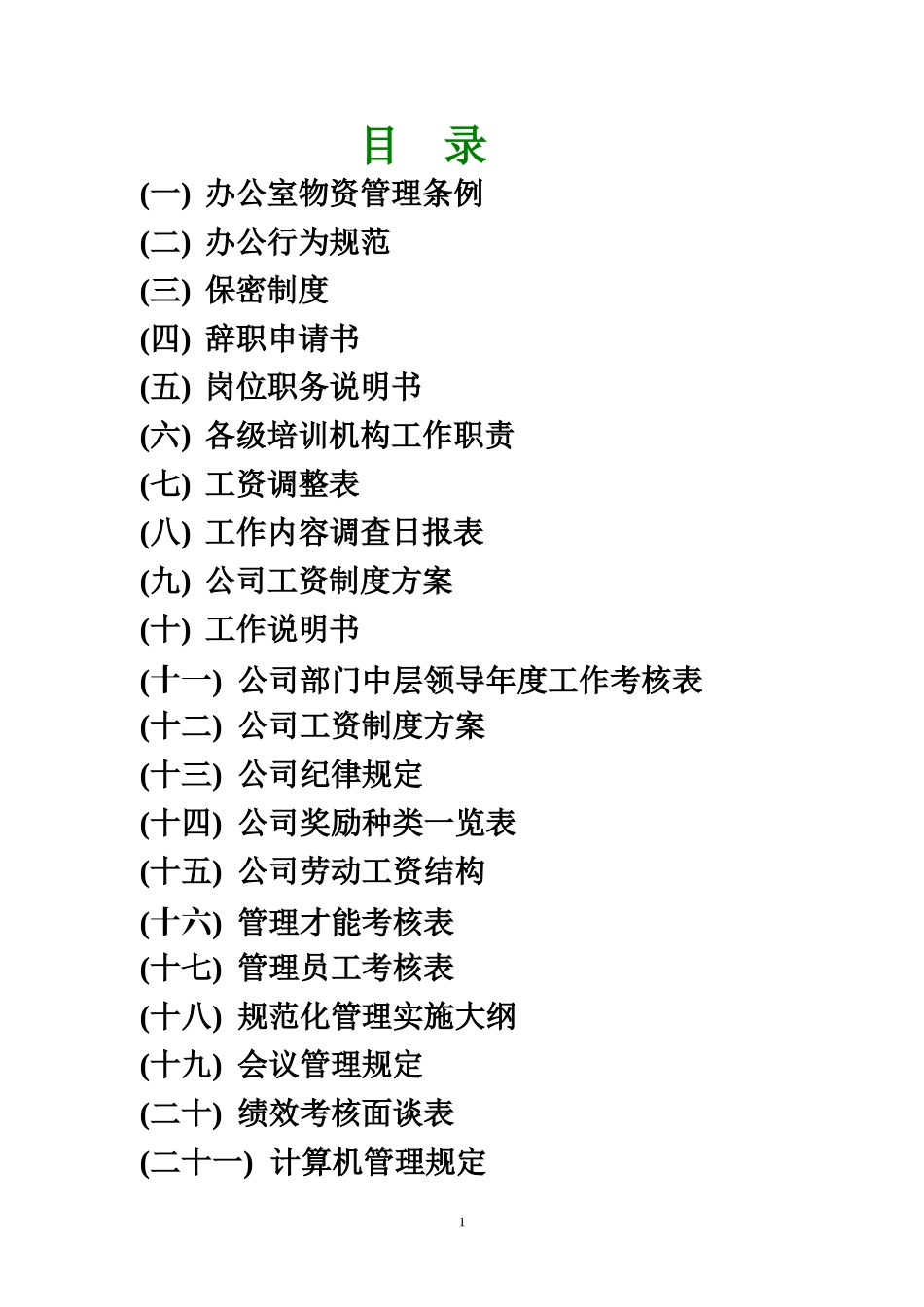 办公室专用表格word模板大全(103个模板).doc_第1页
