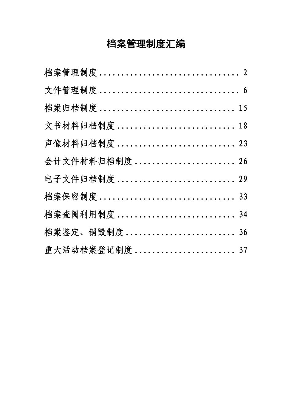 档案管理制度汇编.pdf_第1页