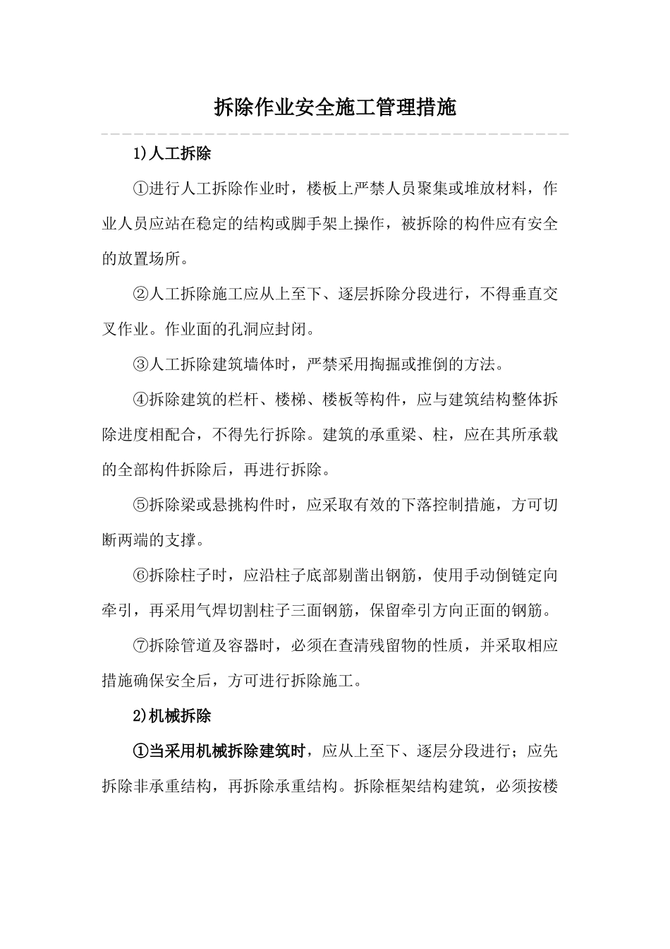 拆除作业安全施工管理措施.docx_第1页