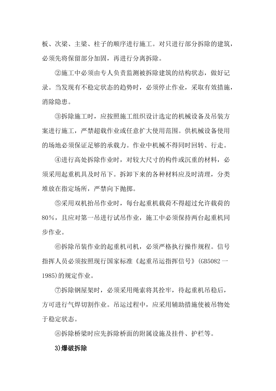 拆除作业安全施工管理措施.docx_第2页