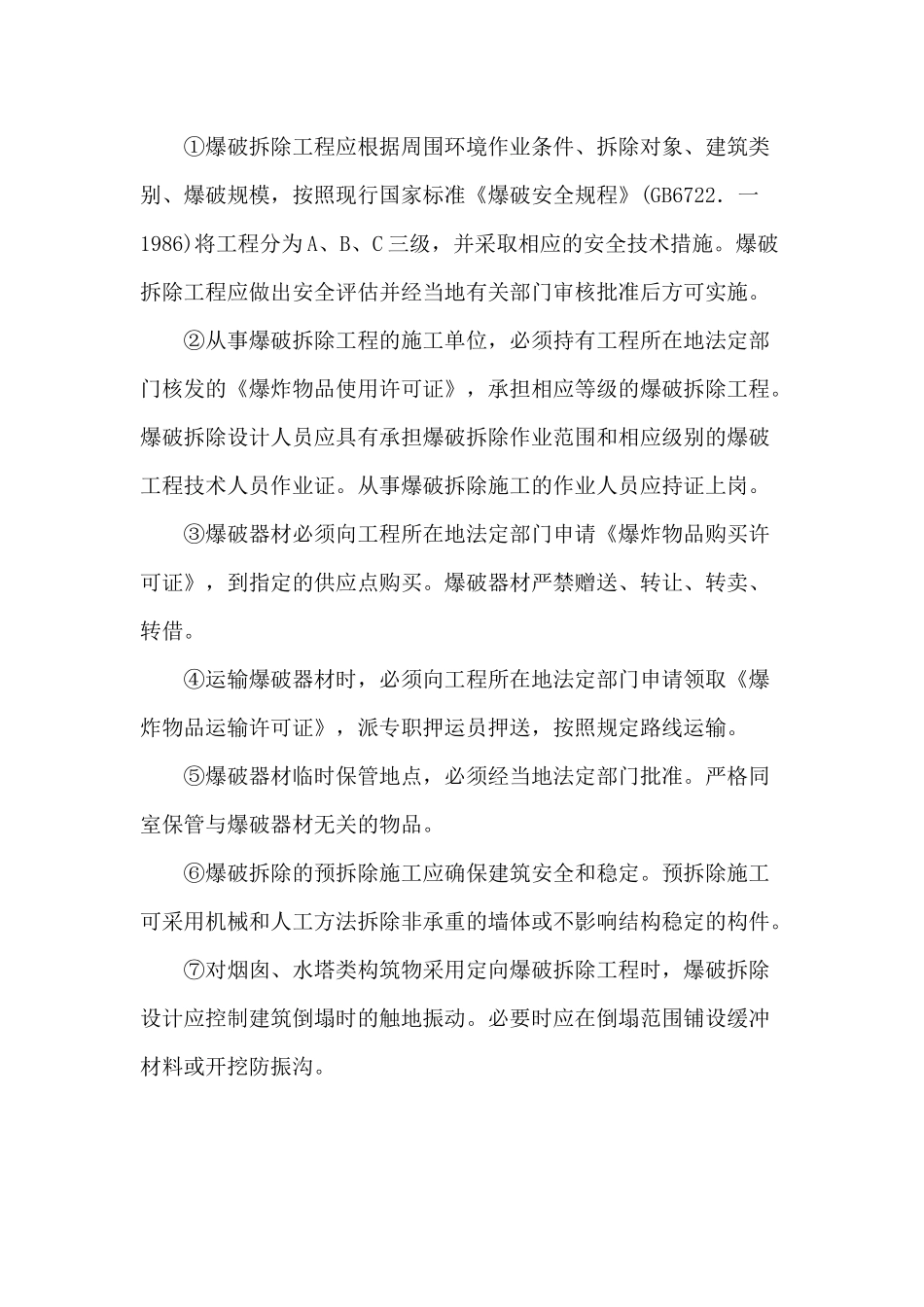 拆除作业安全施工管理措施.docx_第3页