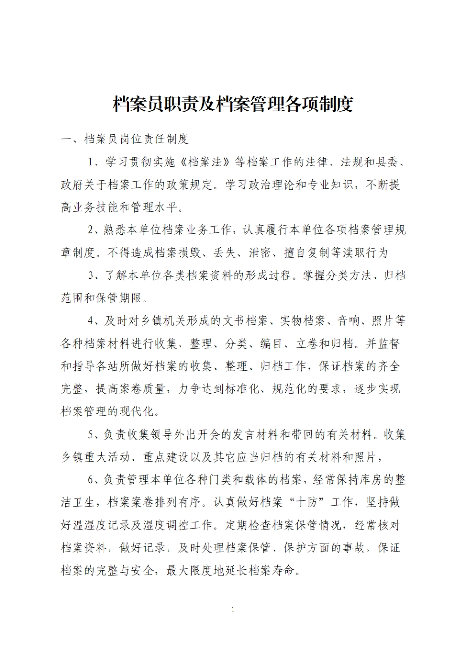 档案员职责及档案管理制度.pdf_第1页