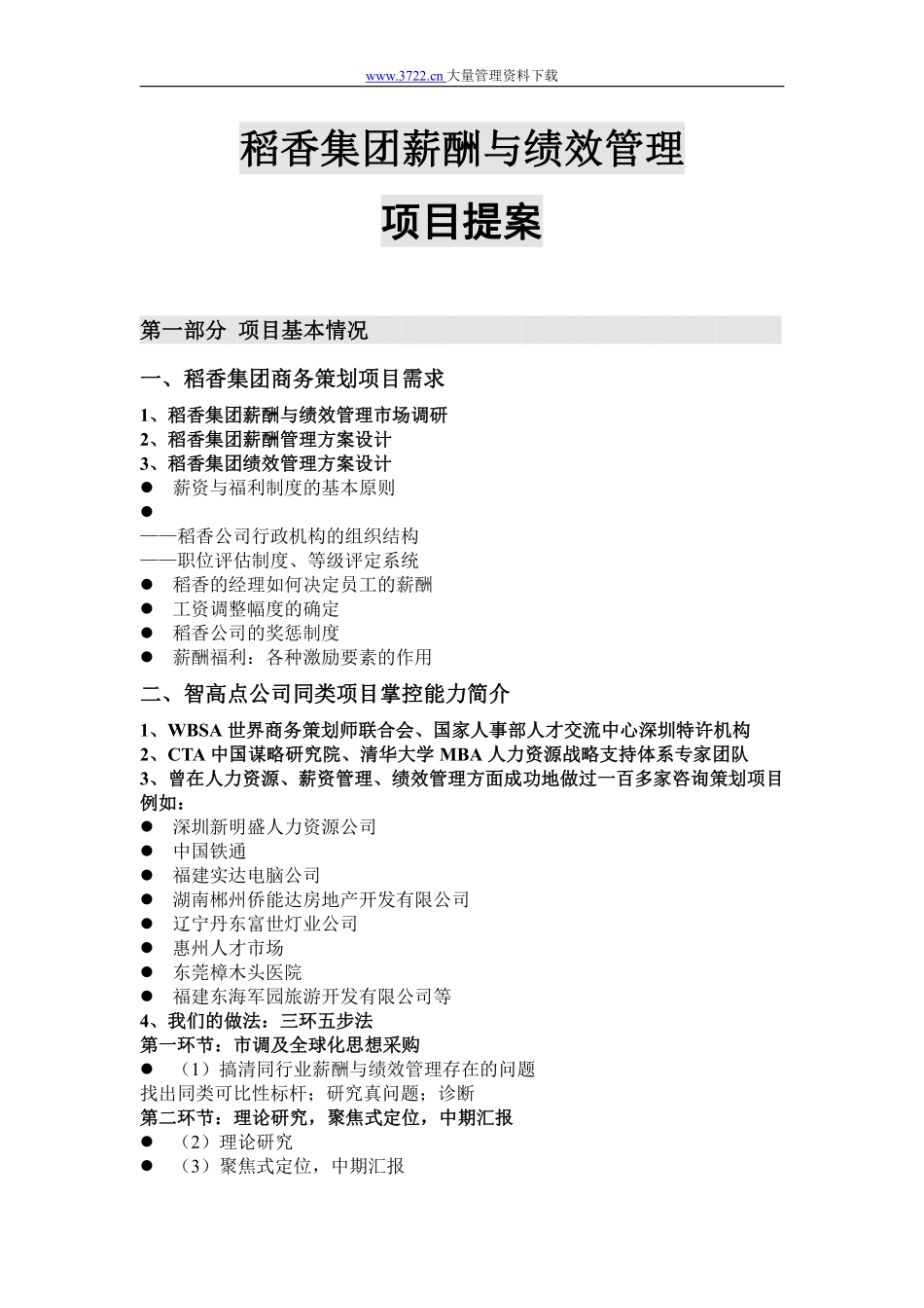 稻香集团薪酬与绩效管理项目提案.pdf_第1页