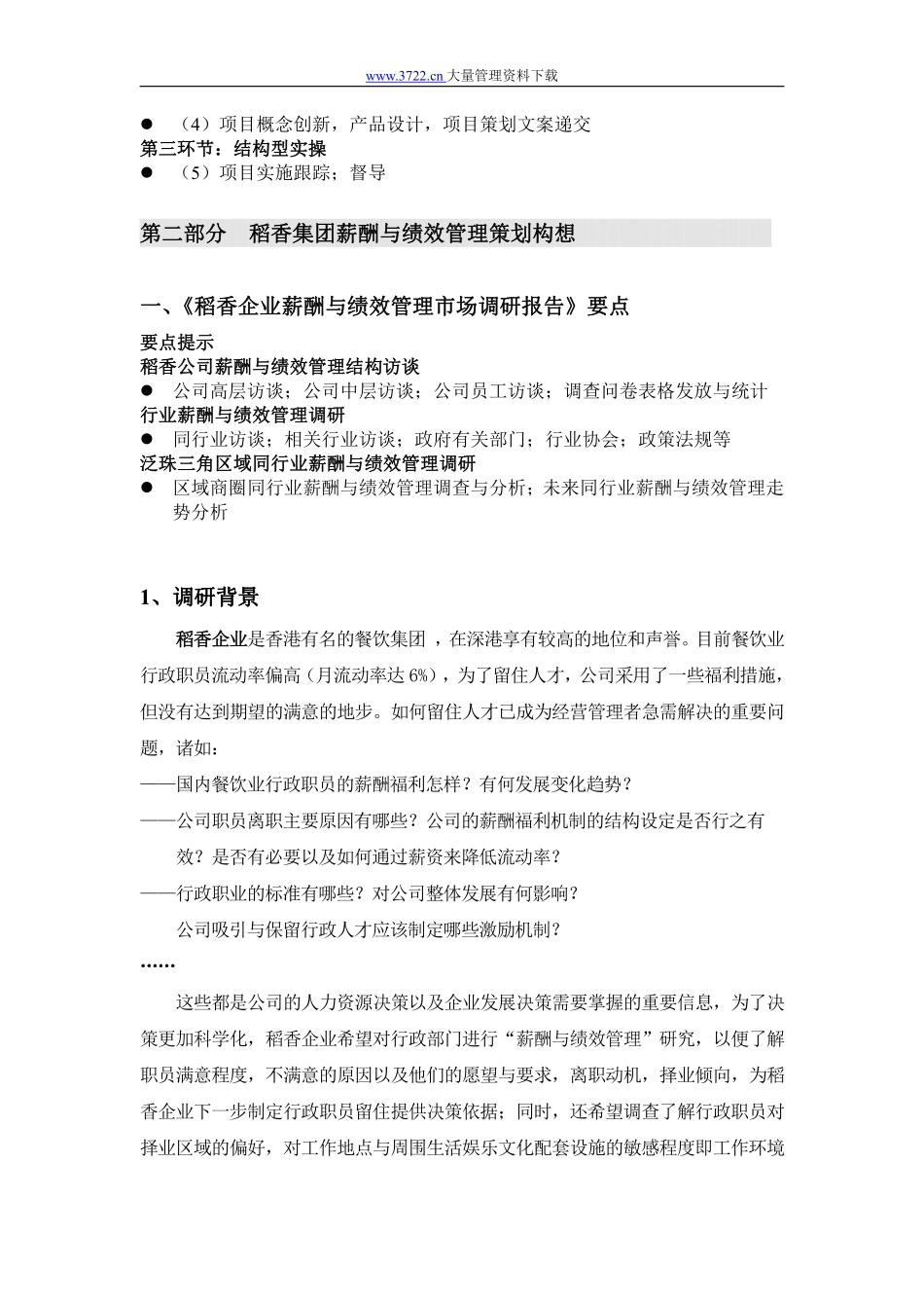 稻香集团薪酬与绩效管理项目提案.pdf_第2页