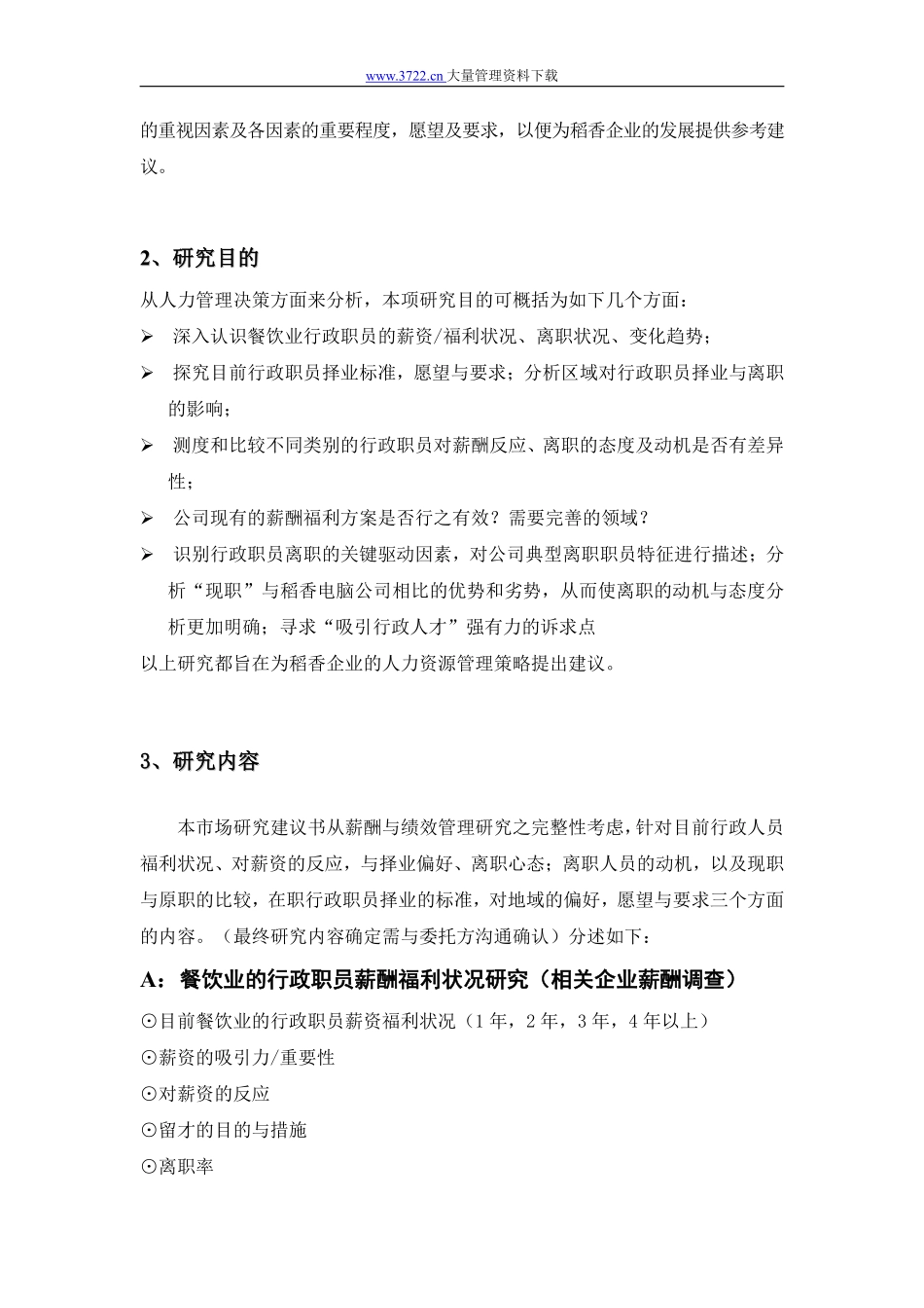 稻香集团薪酬与绩效管理项目提案.pdf_第3页