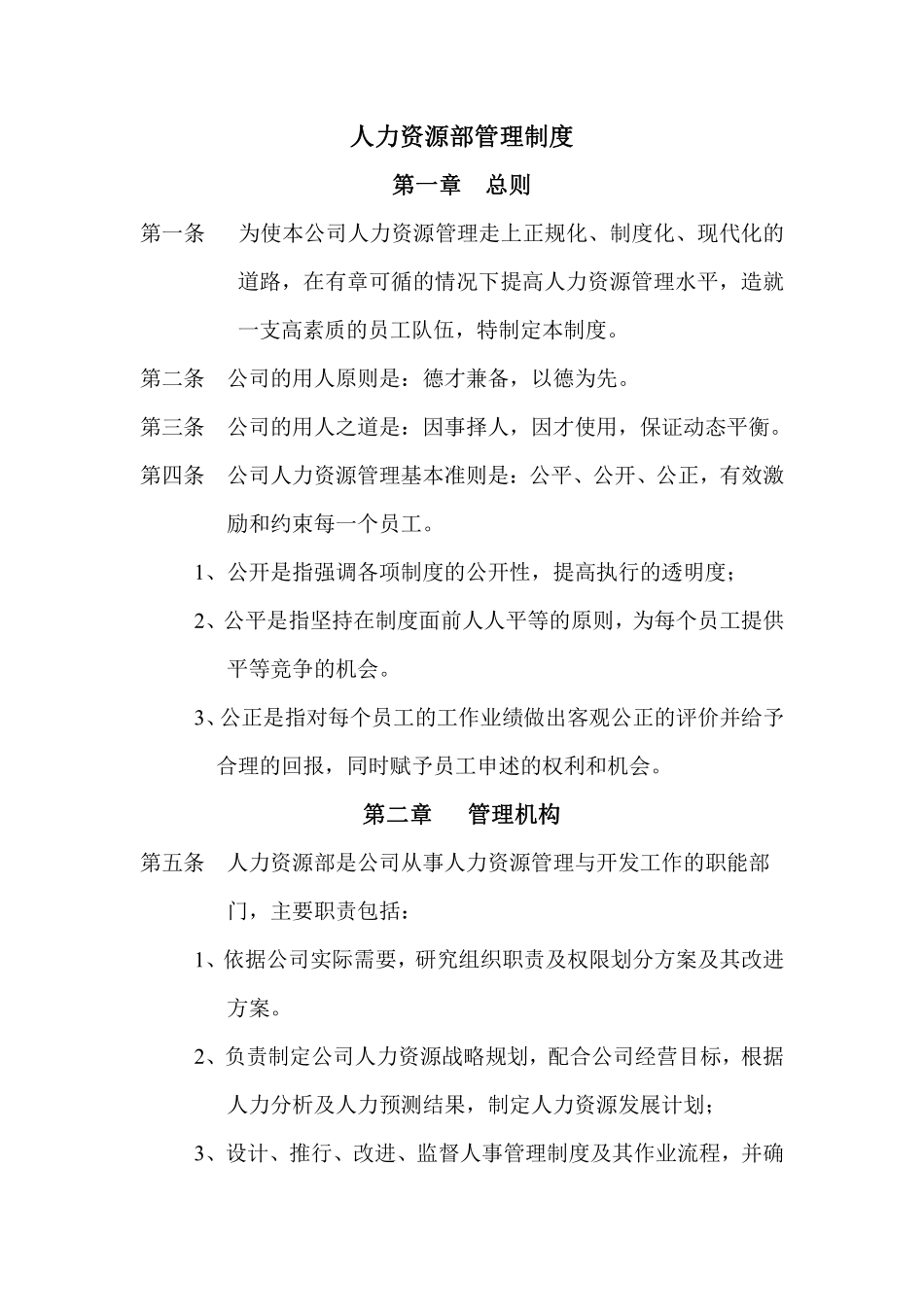 公司人力资源部管理制度经典范本(43页)..pdf_第1页