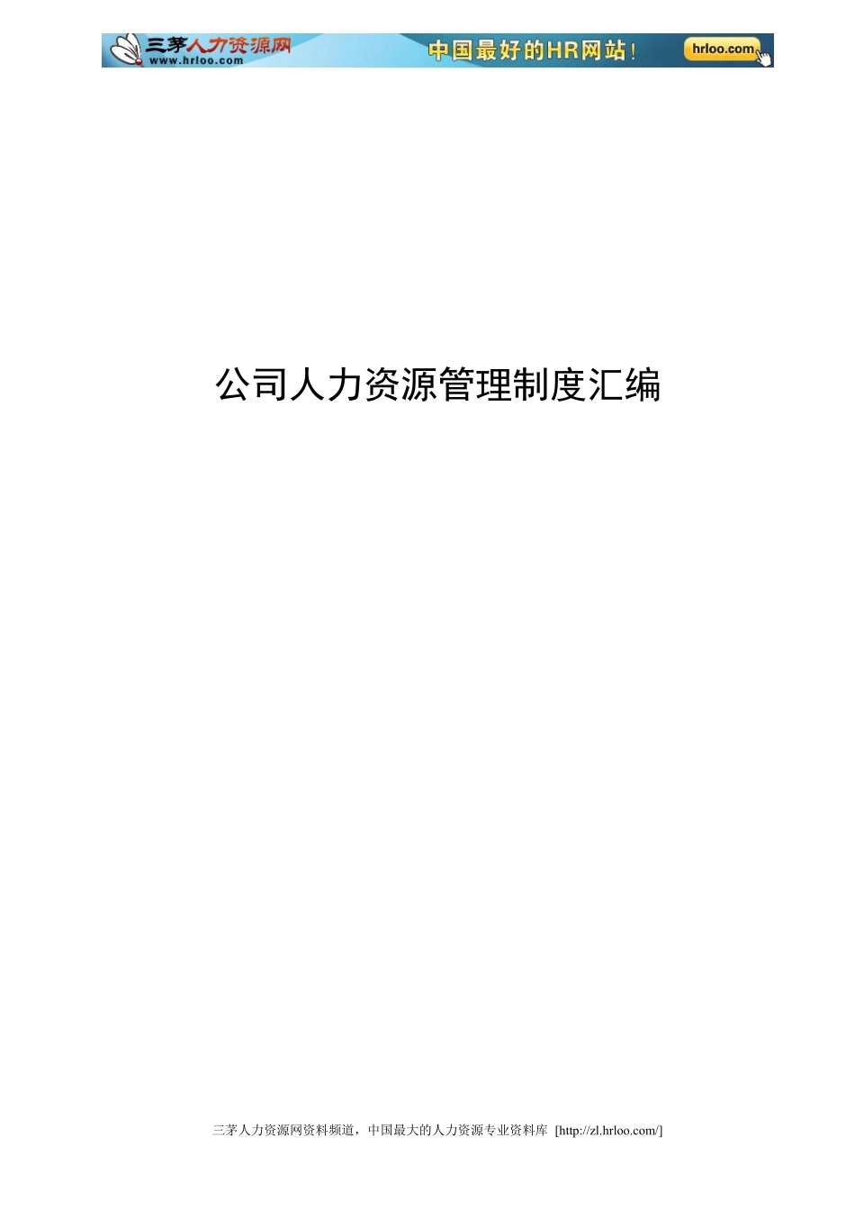 公司人力资源管理制度汇编.pdf_第1页