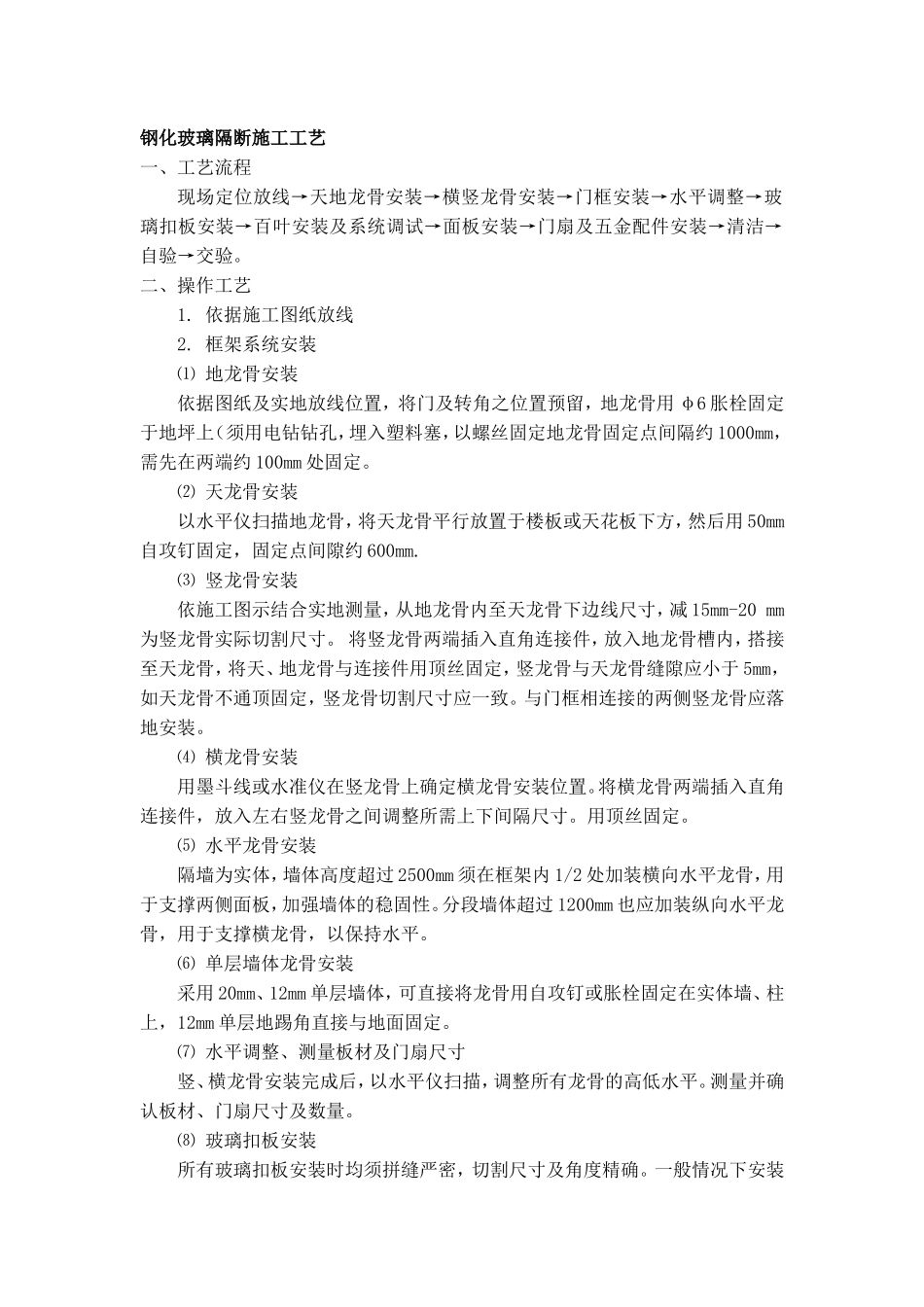 成品玻璃隔断施工工艺.doc_第1页