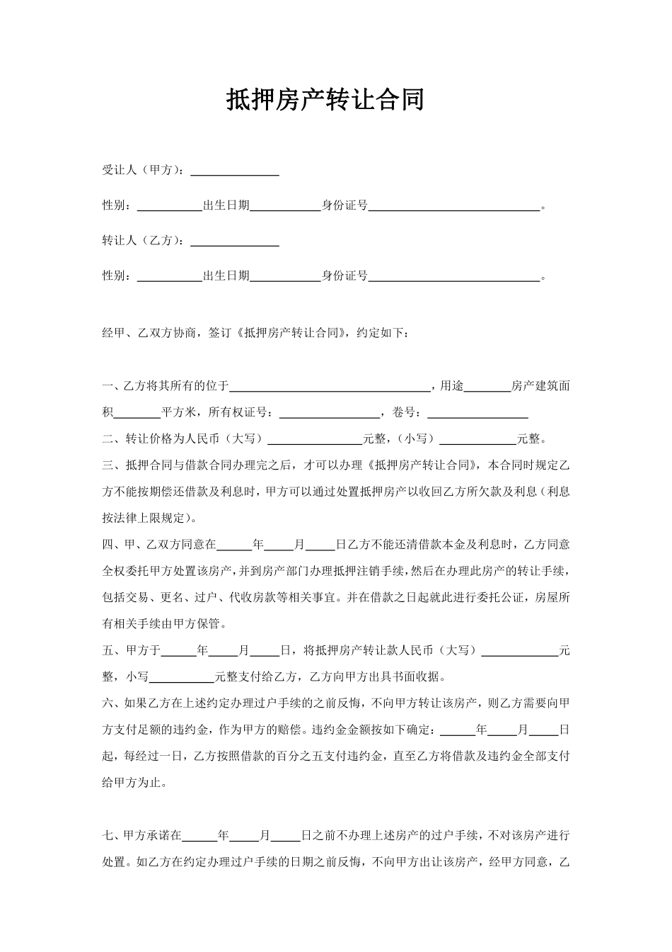 抵押房产转让合同.pdf_第1页