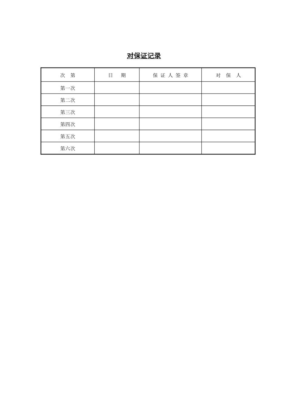 第八节 对保证记录.pdf_第1页