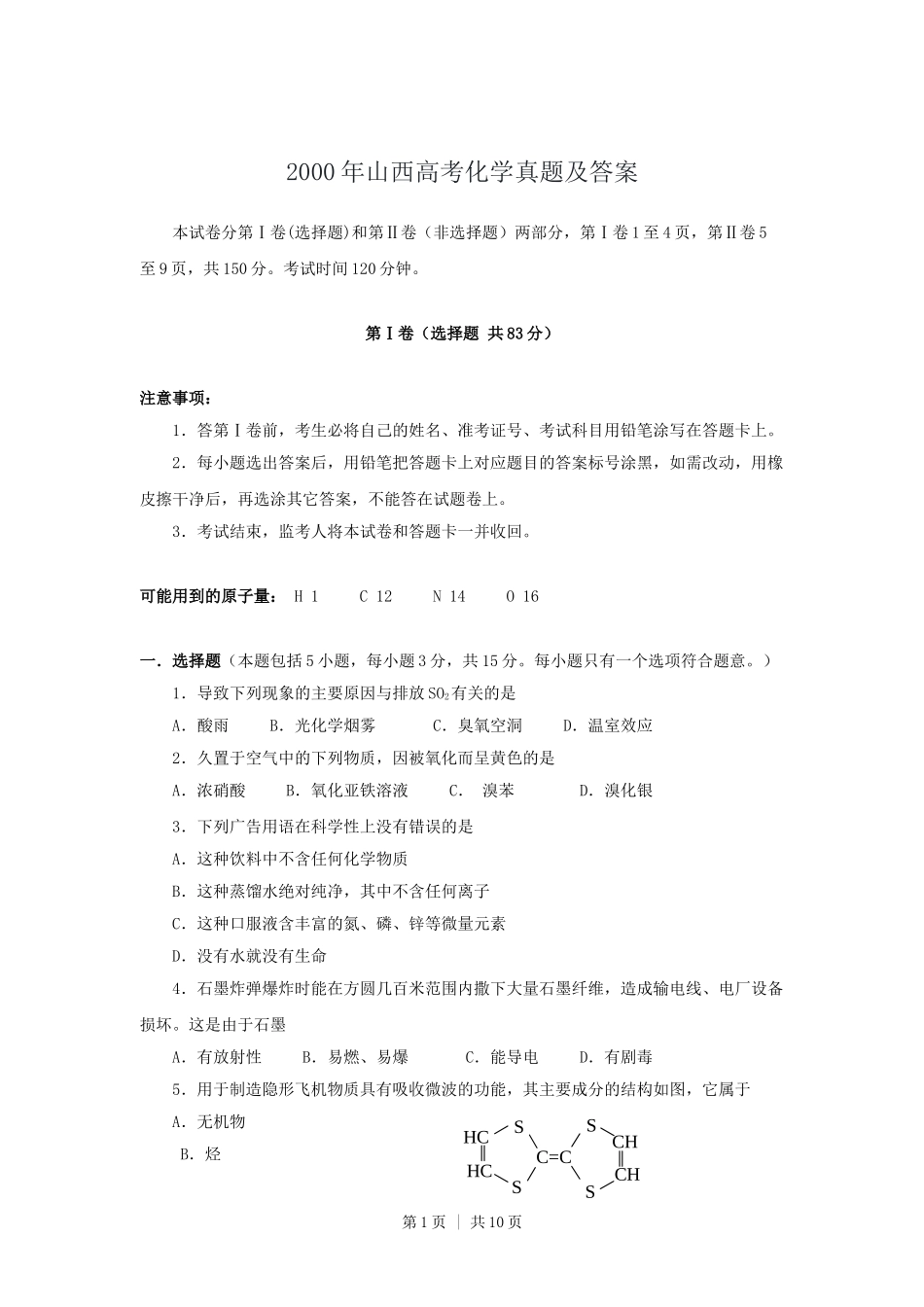 2000年山西高考化学真题及答案.doc_第1页