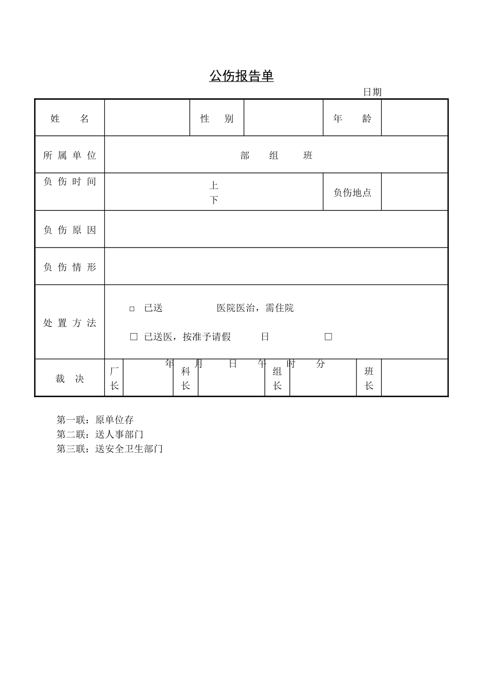 第八节 公伤报告单.pdf_第1页