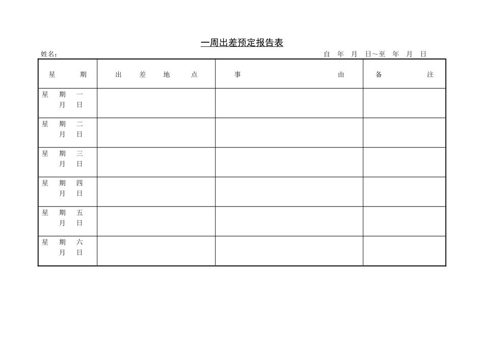 第八节 一周出差预定报告表.pdf_第1页