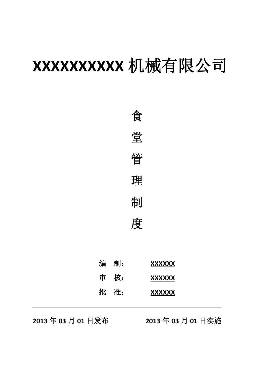 公司食堂管理有关规定.pdf_第1页