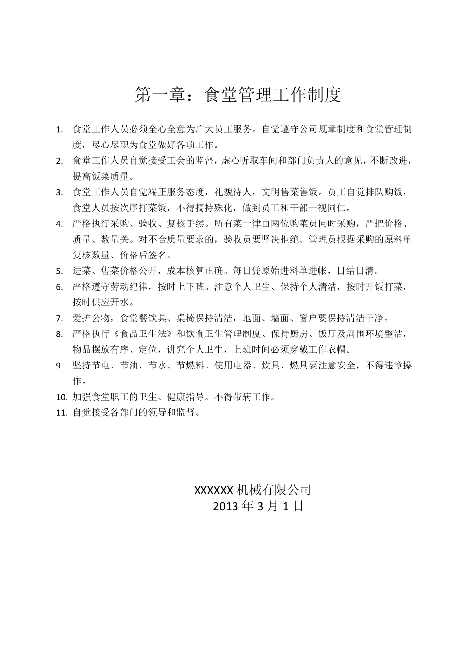 公司食堂管理有关规定.pdf_第2页