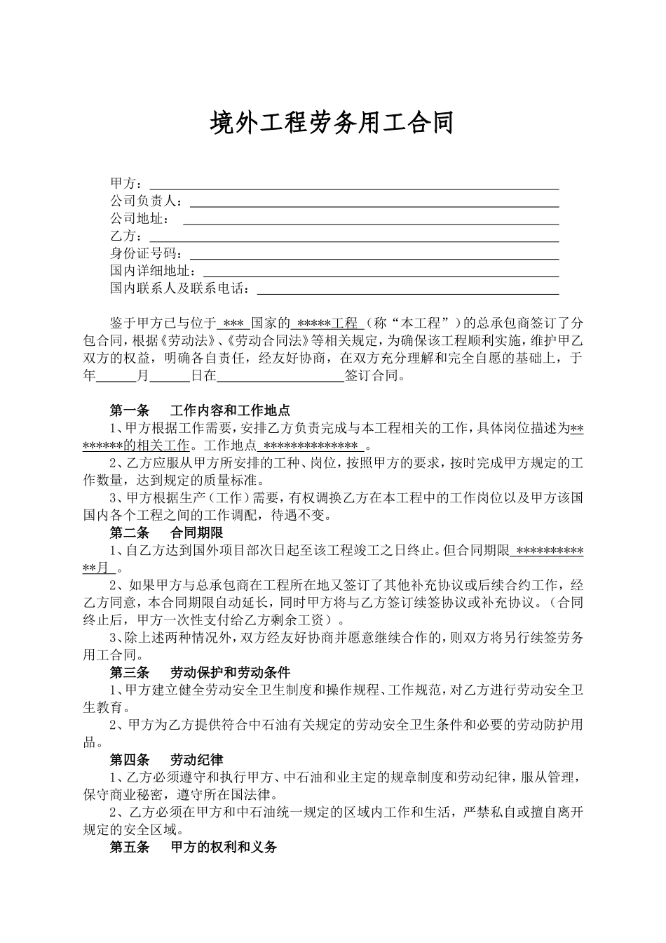 出国劳务合同.doc_第1页