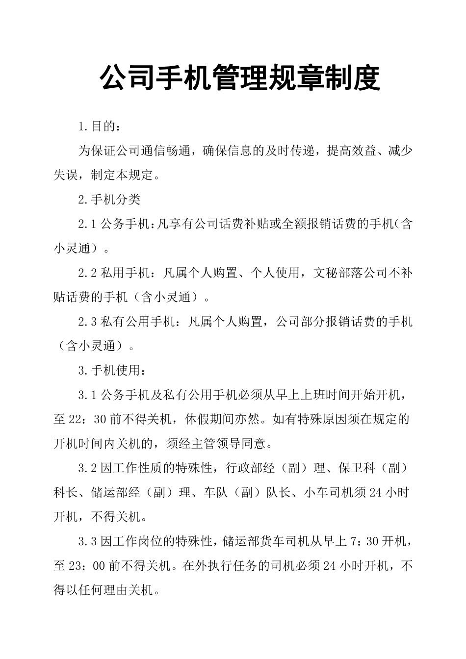 公司手机管理规章制度.pdf_第1页