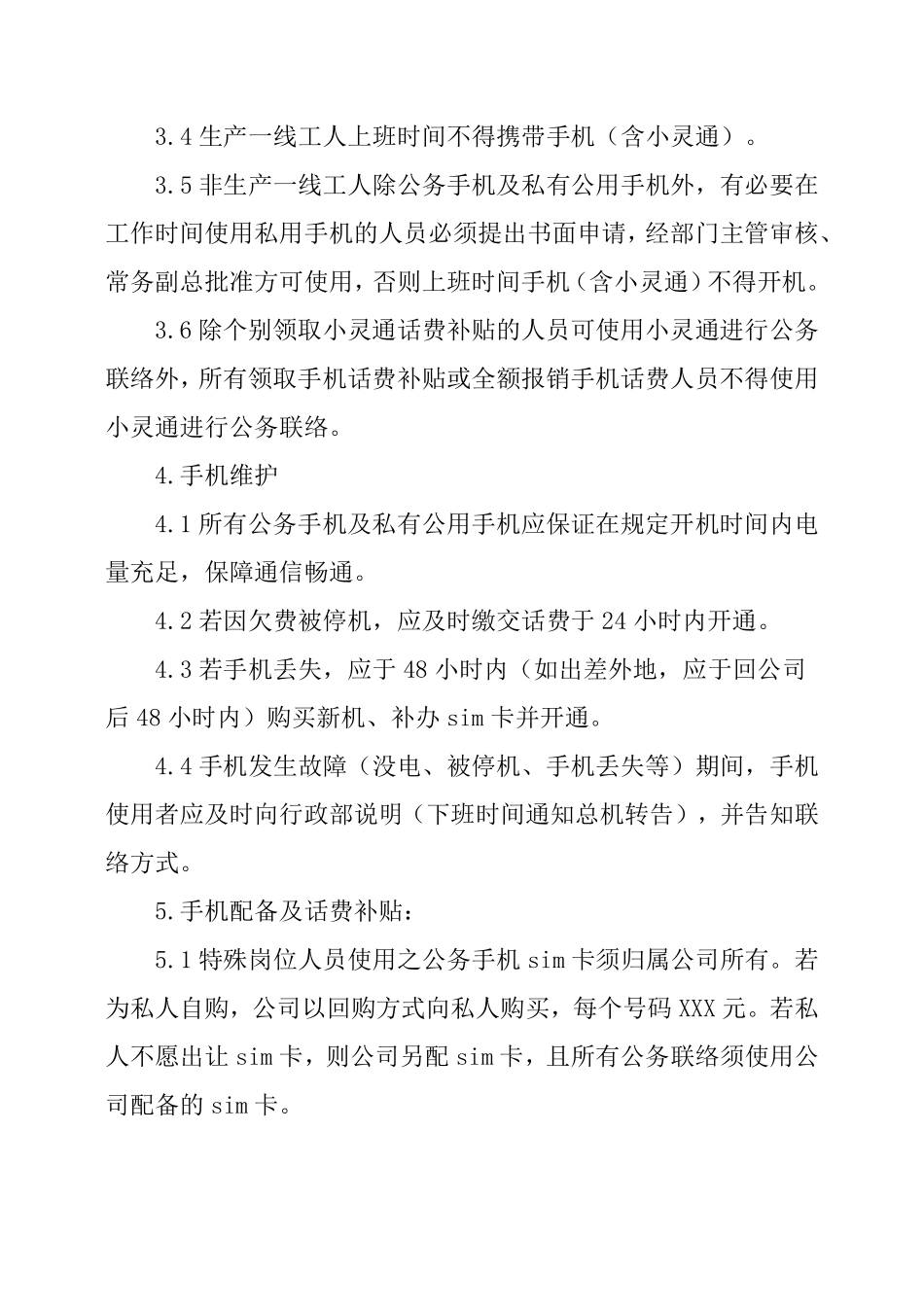 公司手机管理规章制度.pdf_第2页