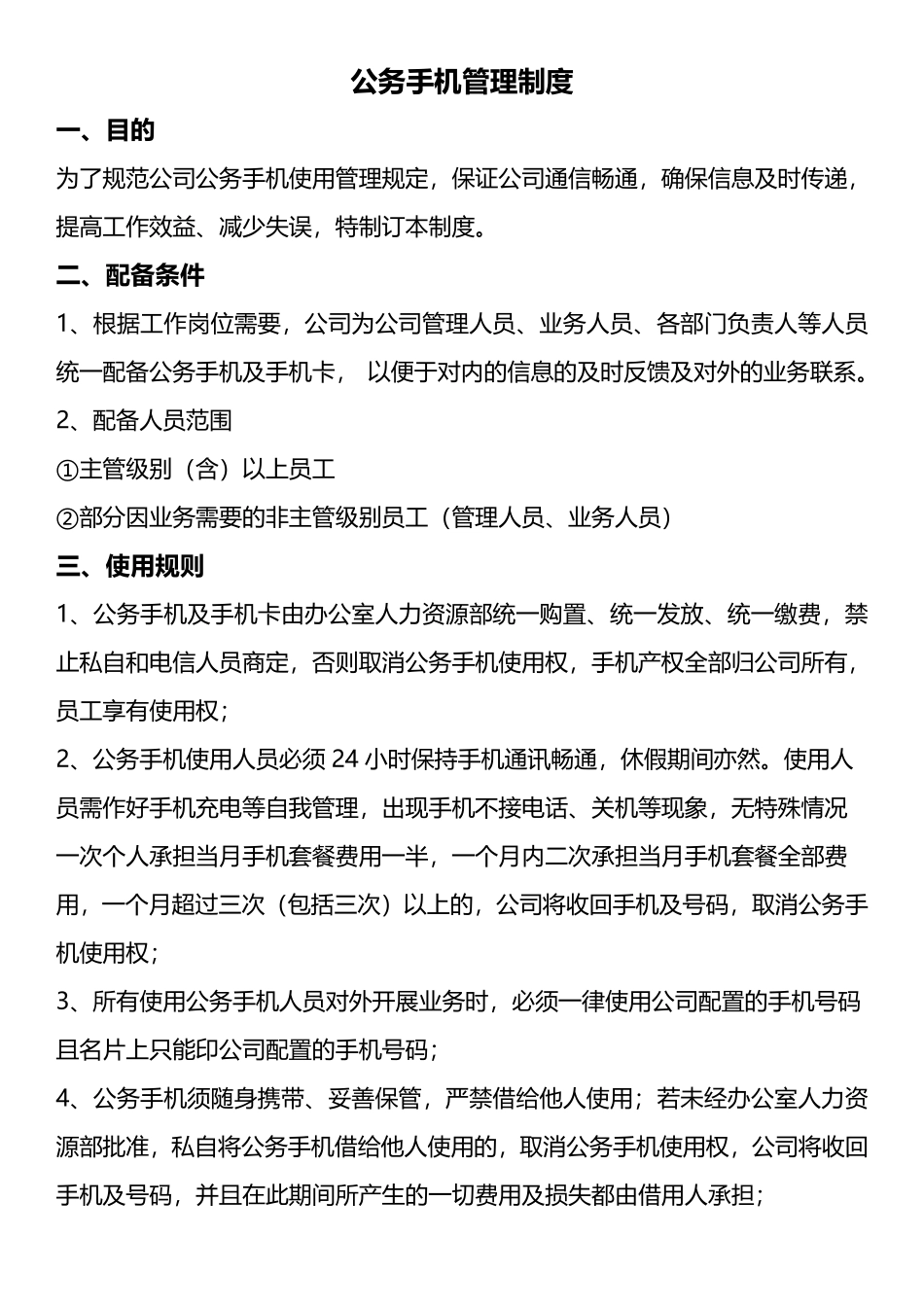 公司手机管理制度 (1).pdf_第1页