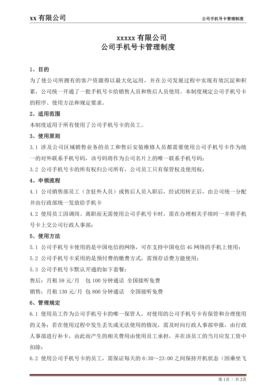 公司手机号卡管理制度.pdf_第1页