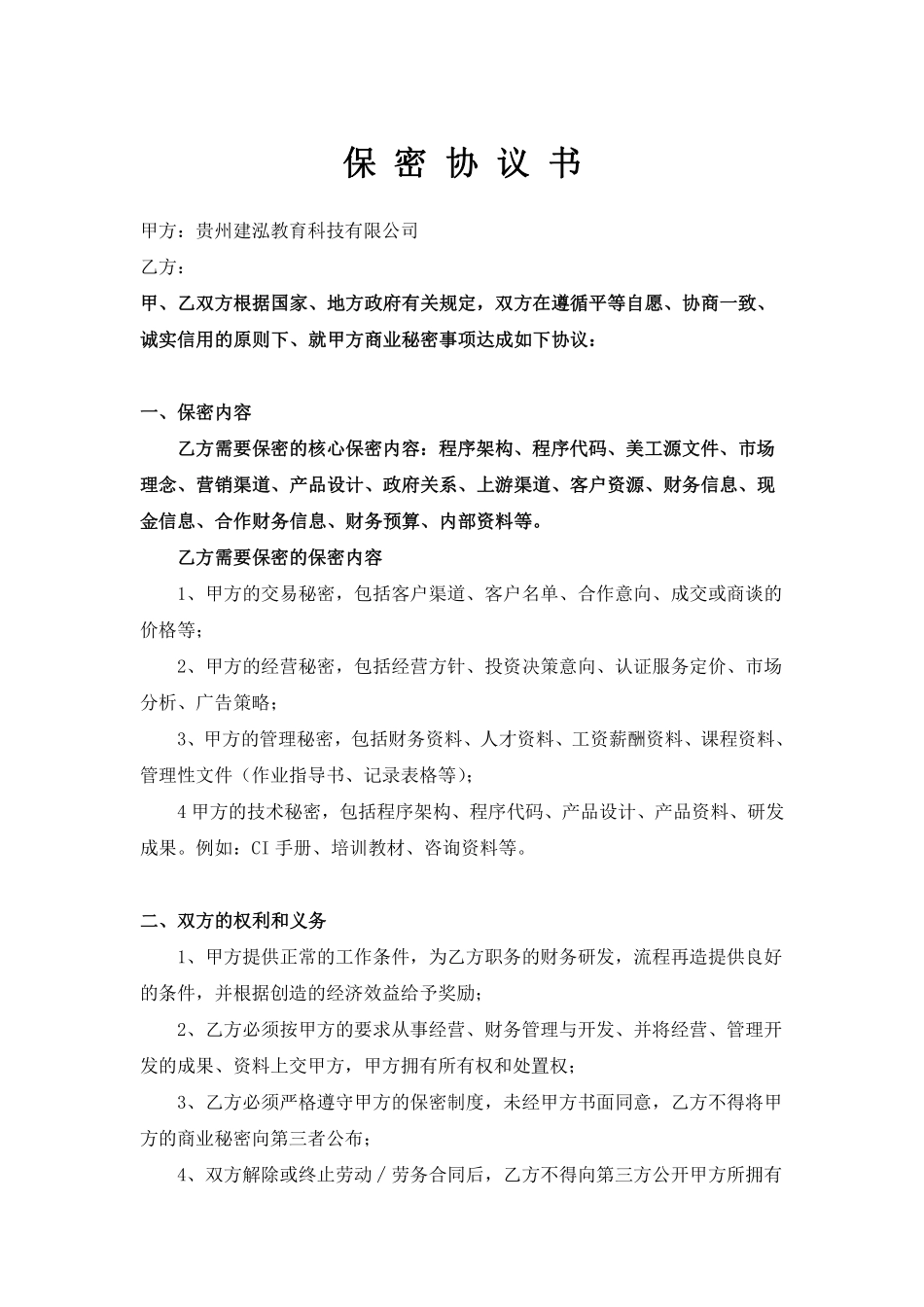 公司特殊岗位保密协议书.pdf_第1页