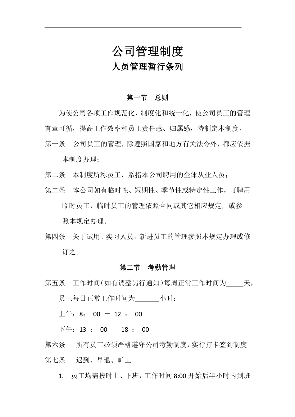 公司通用管理制度.pdf_第1页