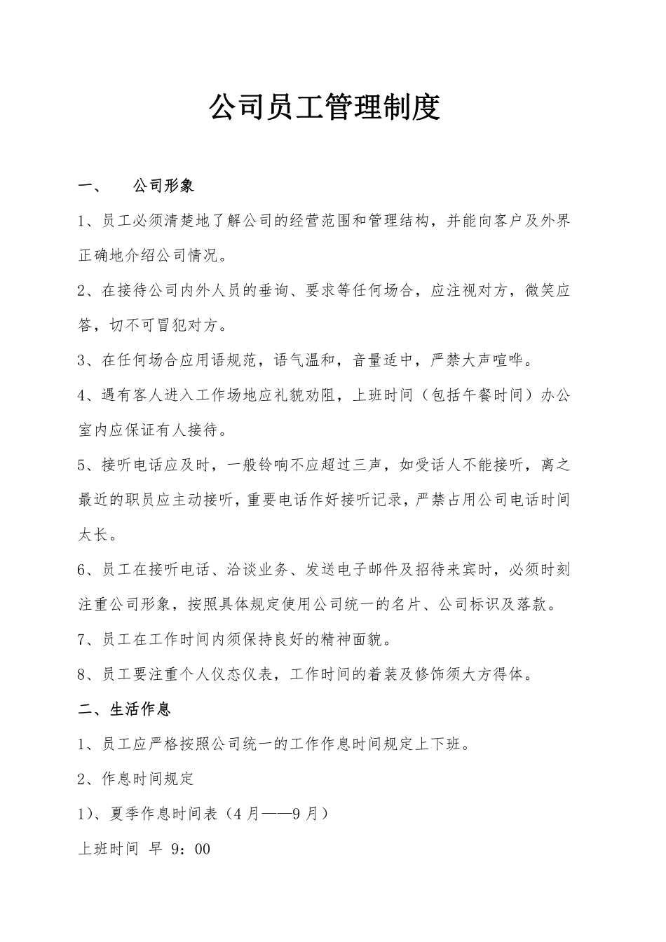 公司通用员工管理制度.pdf_第1页