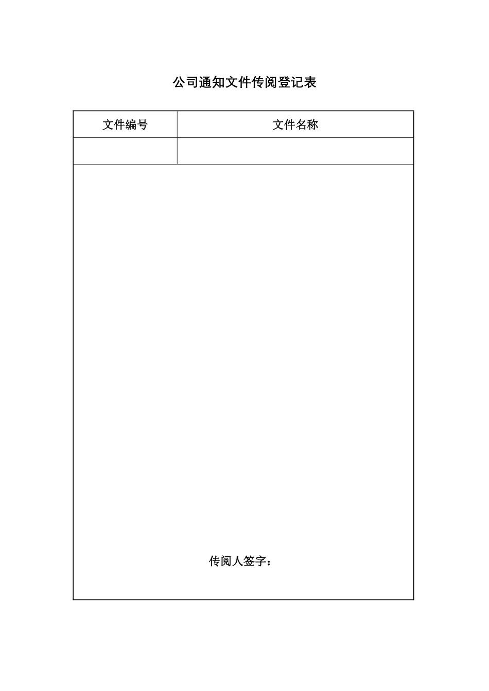 公司通知文件传阅登记表.pdf_第1页