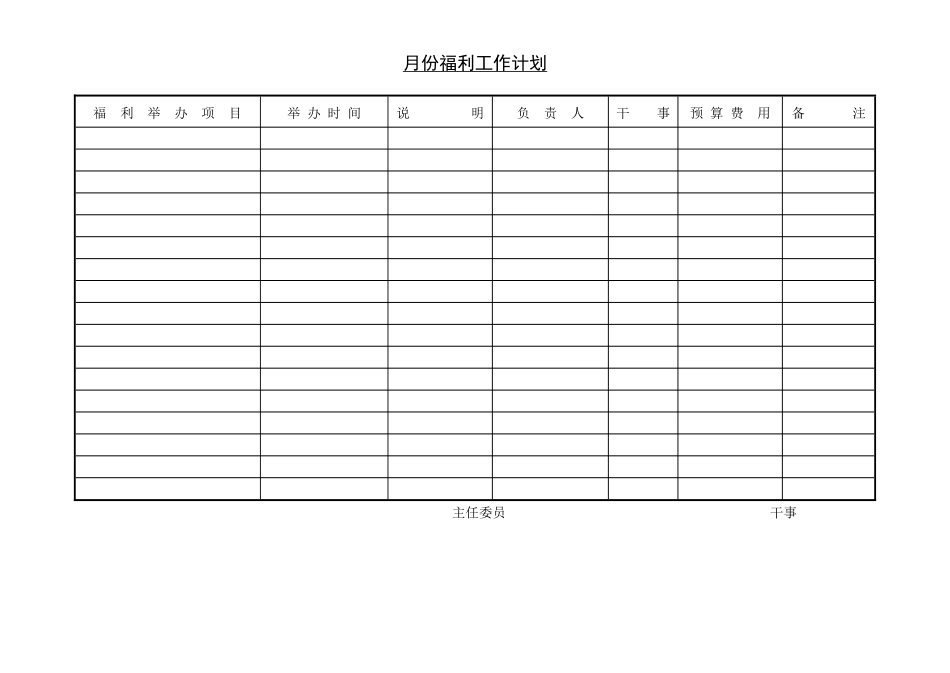 第二节 月份福利工作计划.pdf_第1页