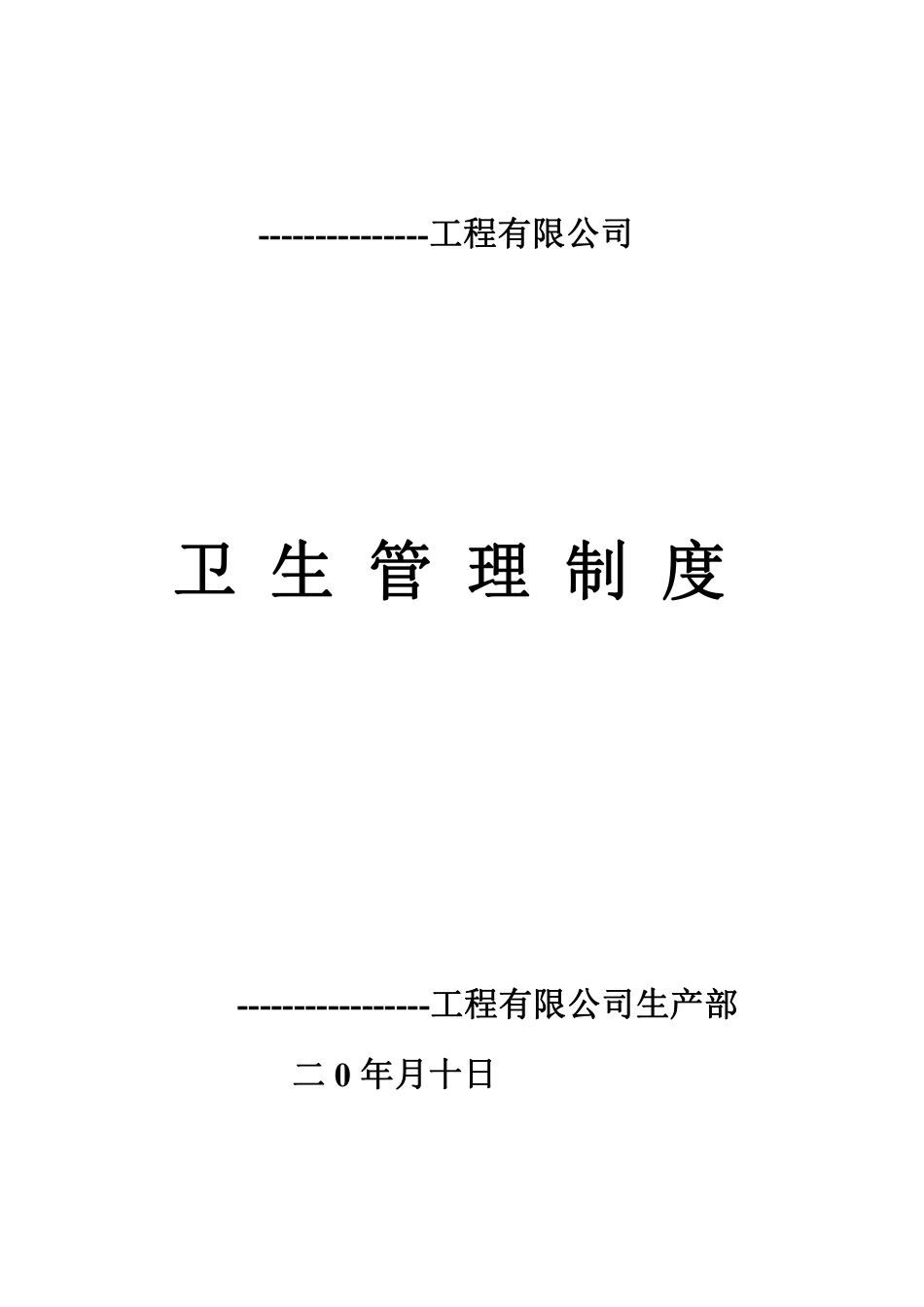 公司卫生管理制度.pdf_第1页