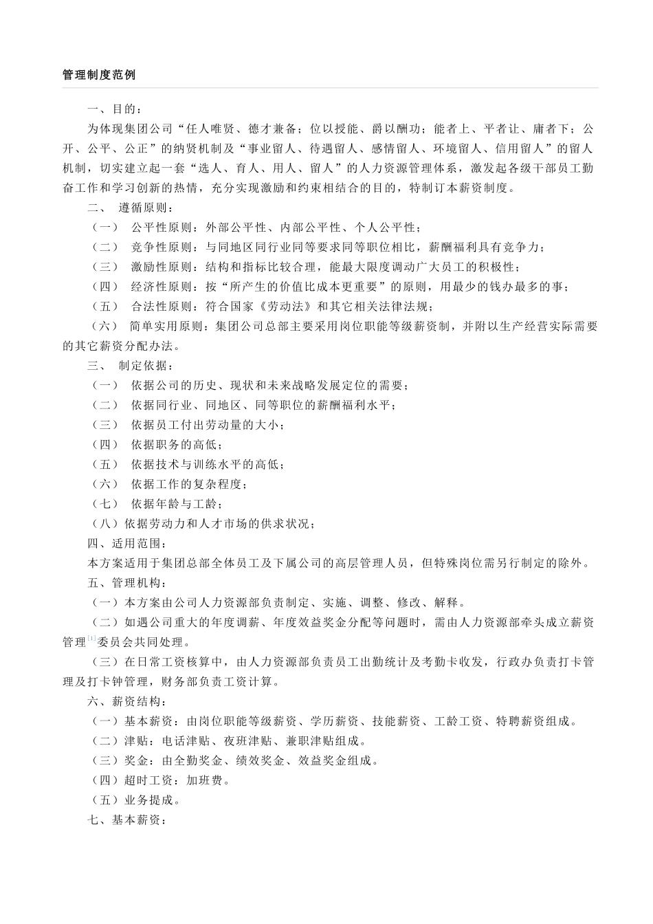 公司薪酬管理制度(范本3)..pdf_第1页