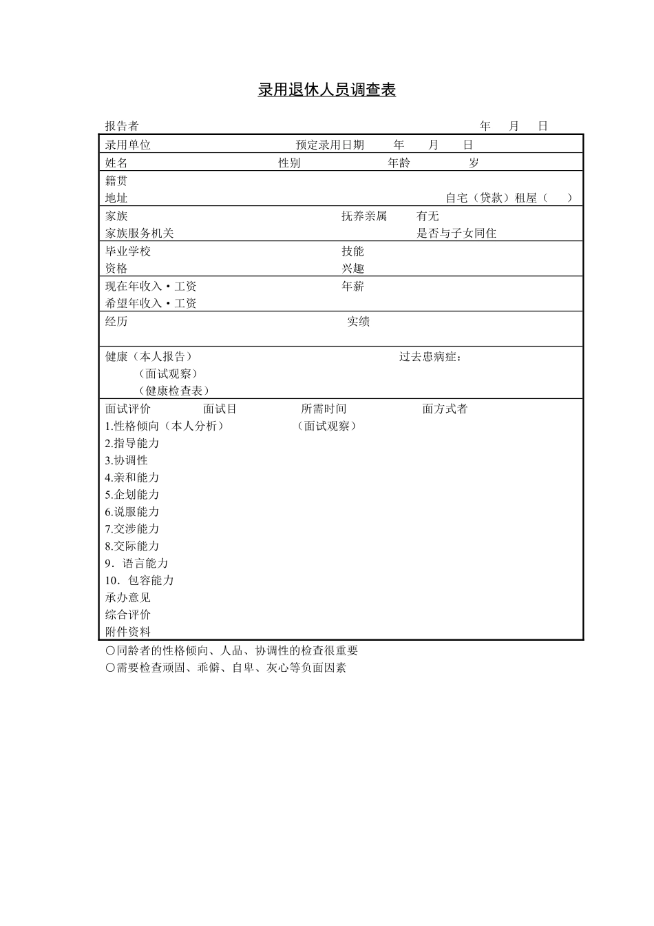 第二十节 录用退休人员调查表.pdf_第1页