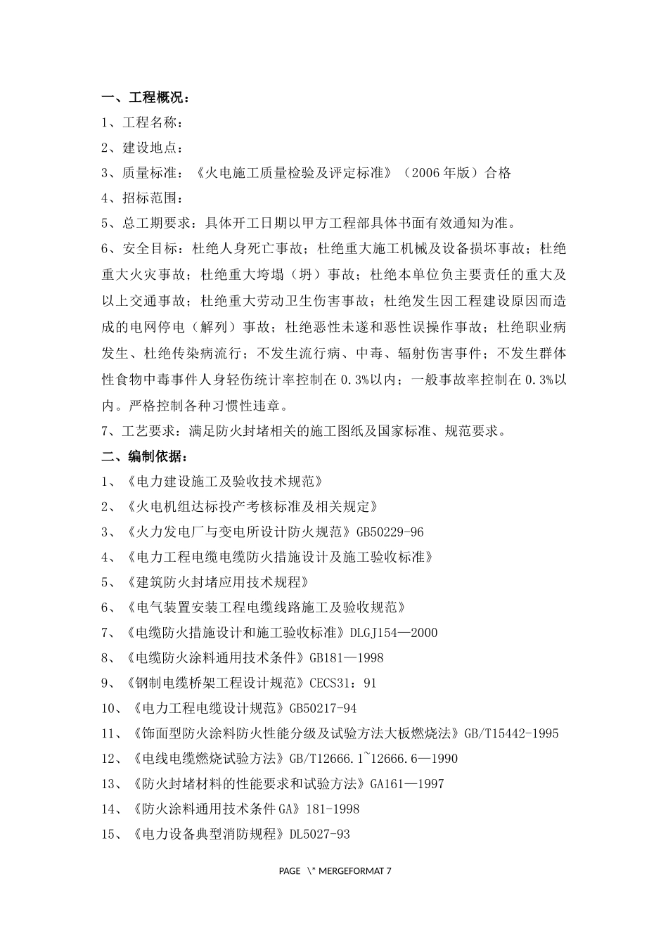 电缆沟防火方案施工方案.docx_第2页
