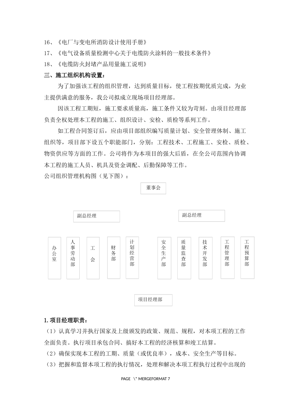 电缆沟防火方案施工方案.docx_第3页