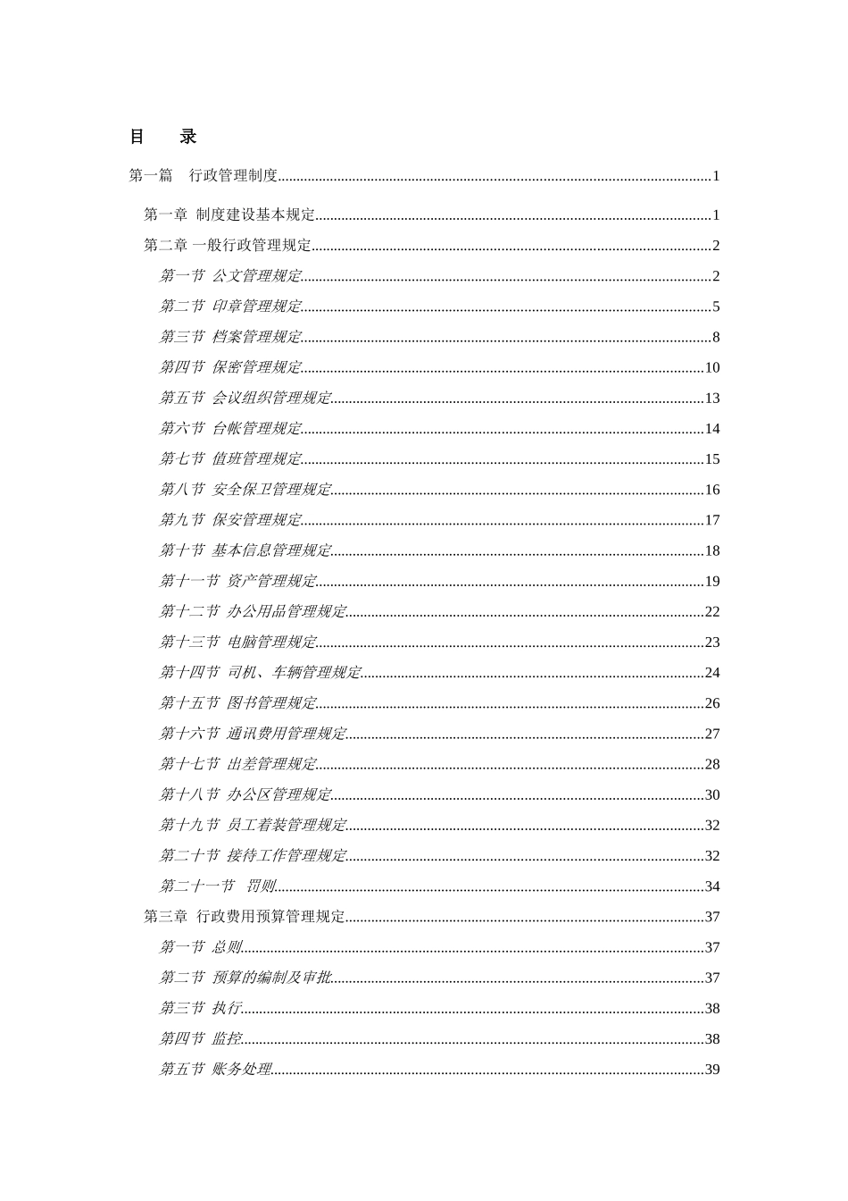 大型集团公司行政管理制度..doc_第1页