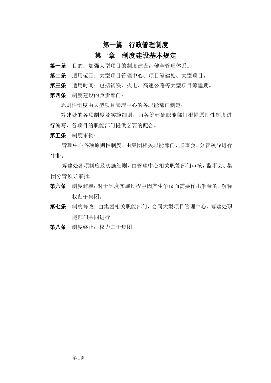 大型集团公司行政管理制度..doc_第3页