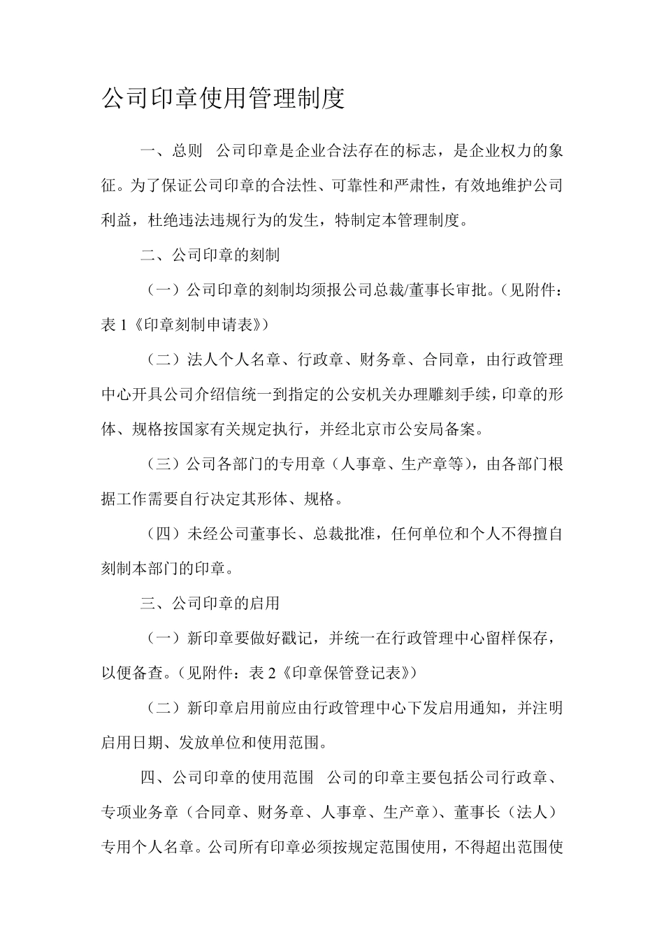 公司印章使用管理制度.pdf_第1页