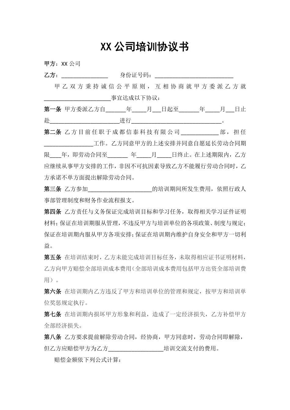公司与员工培训协议书.pdf_第1页