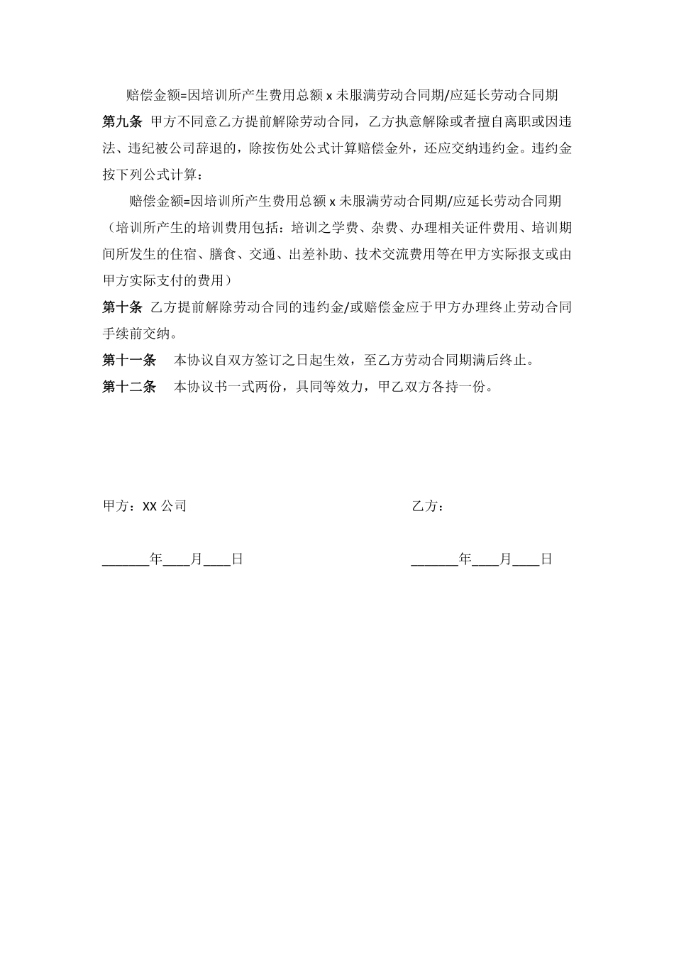 公司与员工培训协议书.pdf_第2页
